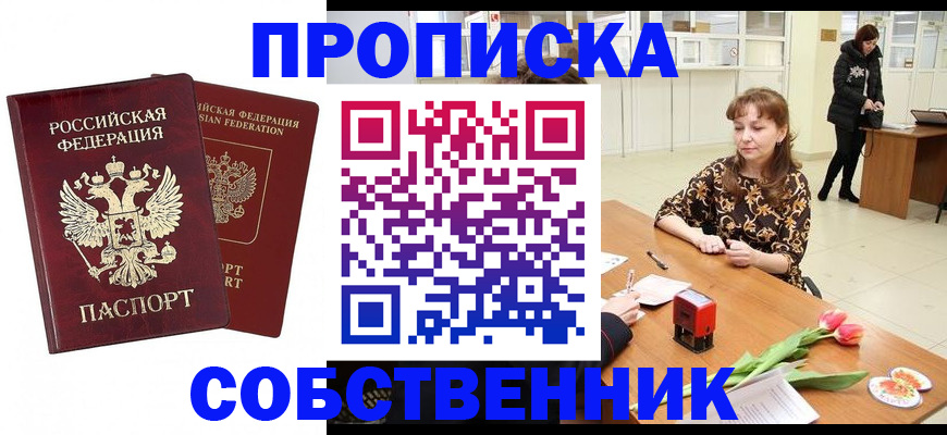 купить прописку в Вельске
